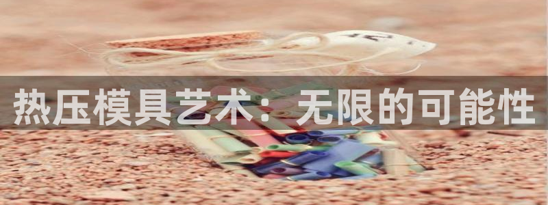 易倍申片说明书