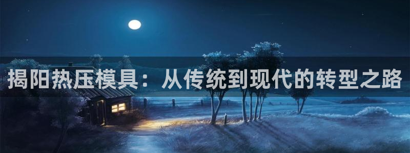 易倍申竞品：揭阳热压模具：从传统到现代的转型之路