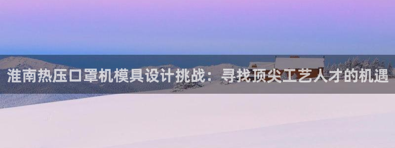 易倍纤多少钱：淮南热压口罩机模具设计挑战：寻找顶尖工艺人