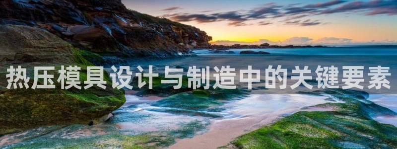 emc易倍网站是多少：热压模具设计与制造中的关键要素