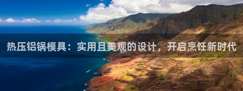 EMC易倍官网招聘：热压铝锅模具：实用且美观的设计，开启