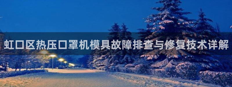emc平台：虹口区热压口罩机模具故障排查与修复技术详解