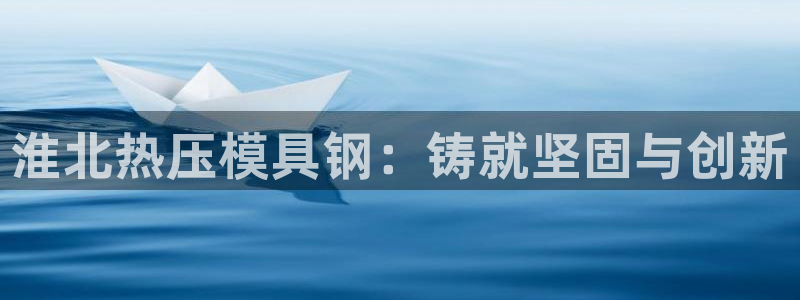 北京易倍思教育科技有限公司：淮北热压模具钢：铸就坚固与创