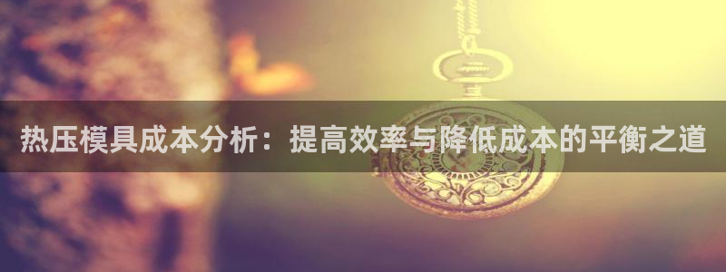 易倍申服用方法：热压模具成本分析：提高效率与降低成本的平