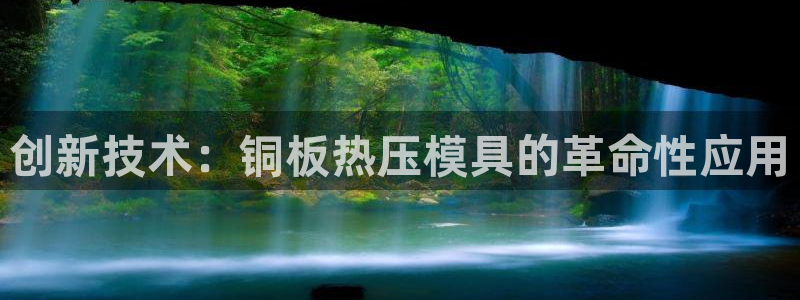 emc参数：创新技术：铜板热压模具的革命性应用