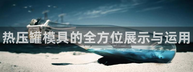 emc易倍官网app下载：热压罐模具的全方位展示与运用