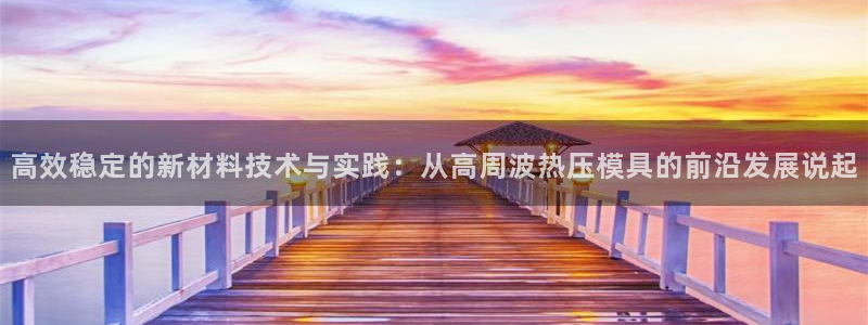 易倍申片的副作用：高效稳定的新材料技术与实践：从高周波热
