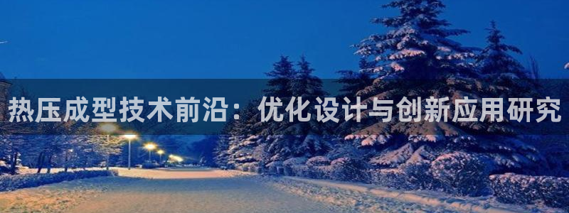 emc易倍官网app下载：热压成型技术前沿：优化设计与创
