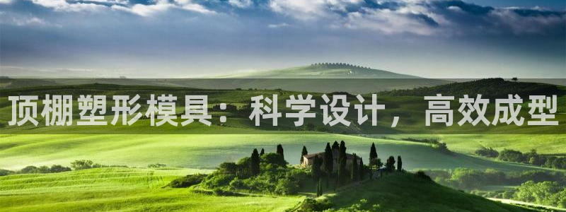 易倍纤能减肥吗：顶棚塑形模具：科学设计，高效成型