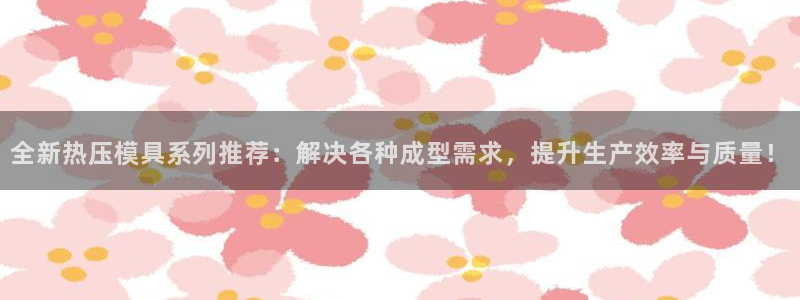 EMC易倍让身份验证：全新热压模具系列推荐：解决各种成型