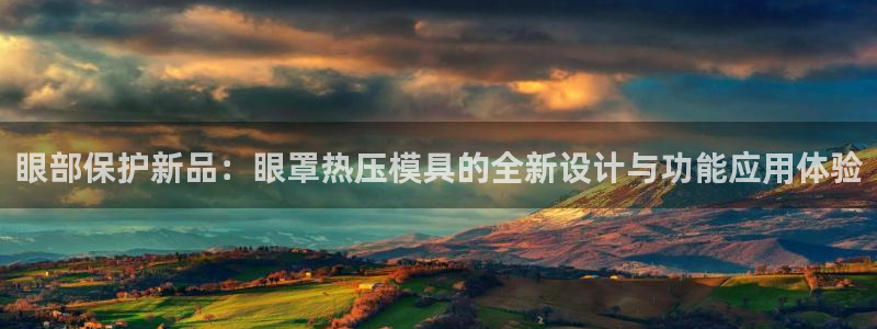 易倍申安理申区别：眼部保护新品：眼罩热压模具的全新设计与