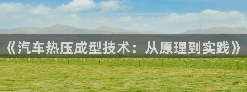 易倍单词如何下载：《汽车热压成型技术：从原理到实践》