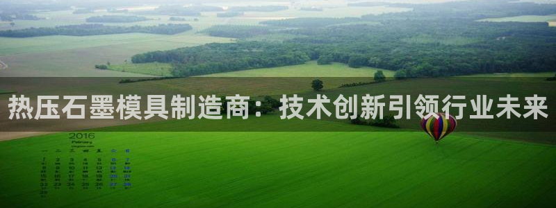易倍单词官方网站登录：热压石墨模具制造商：技术创新引领行