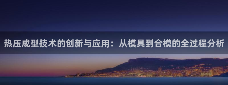 武汉易倍捷科技有限公司：热压成型技术的创新与应用：从模具