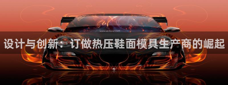 易倍单词官方网站：设计与创新：订做热压鞋面模具生产商的崛