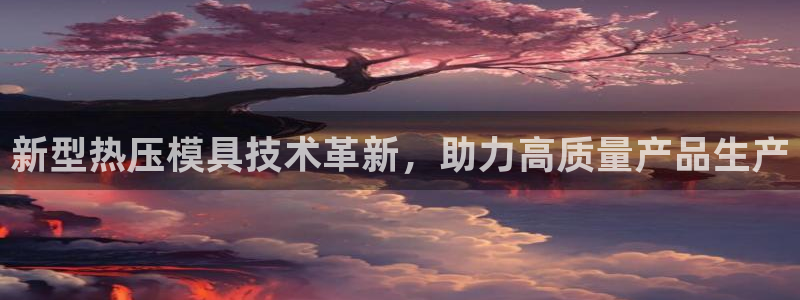 emc易倍官方下载：新型热压模具技术革新，助力高质量产品