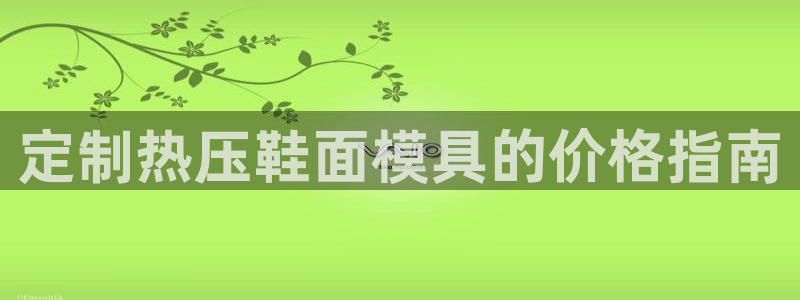 易倍申片的副作用