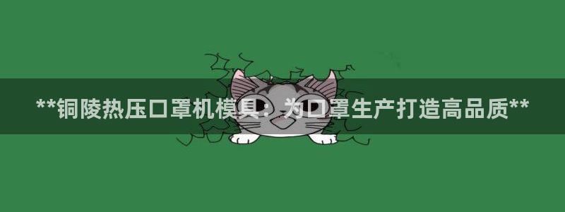 易倍申每盒价格是多少?：**铜陵热压口罩机模具：为口罩生