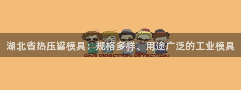 南京易倍易电子科技有限公司:湖北省热压罐模具:规格多样、