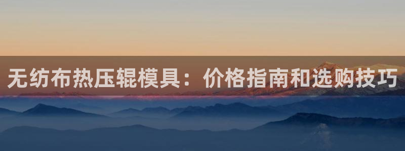 emc全站下载地址:无纺布热压辊模具:价格指南和选购技巧