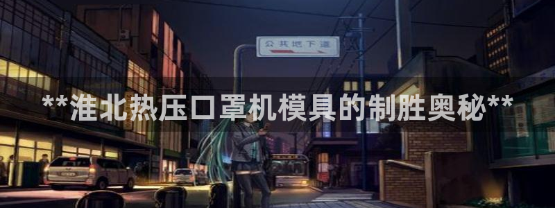 emc易倍app官网下载：**淮北热压口罩机模具的制胜奥