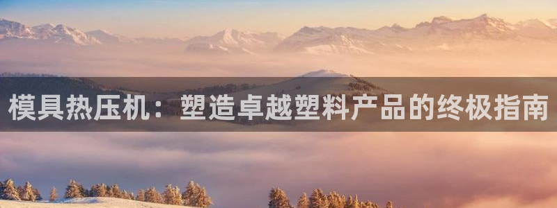 易倍纤瘦身三部曲的价格：模具热压机：塑造卓越塑料产品的终