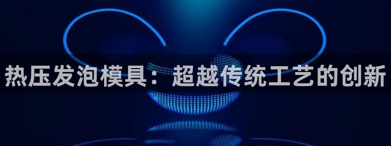 易倍申安理申区别：热压发泡模具：超越传统工艺的创新