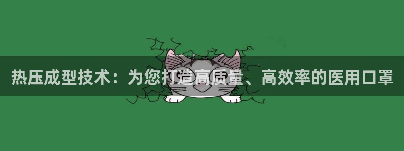 emc易倍官网app：热压成型技术：为您打造高质量、高效