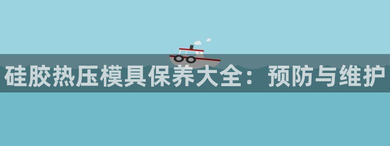 emc易倍的服务优势：硅胶热压模具保养大全：预防与维护