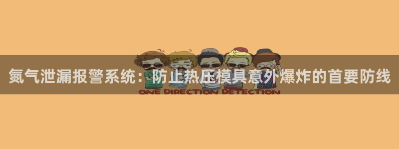 易倍企业管理软件：氮气泄漏报警系统：防止热压模具意外爆炸